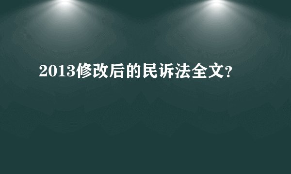 2013修改后的民诉法全文？