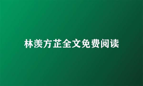 林羡方芷全文免费阅读