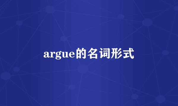 argue的名词形式