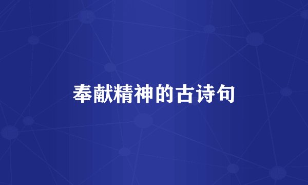 奉献精神的古诗句