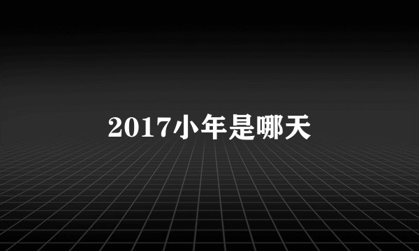 2017小年是哪天