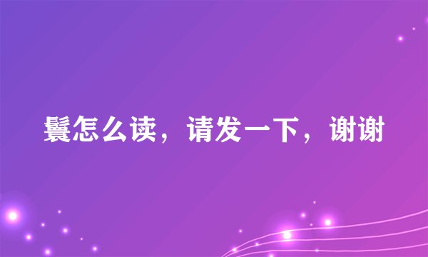 鬟怎么读，请发一下，谢谢