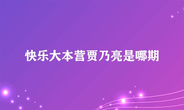 快乐大本营贾乃亮是哪期