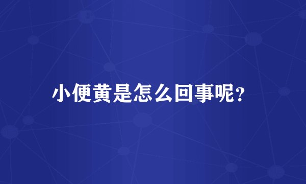 小便黄是怎么回事呢？