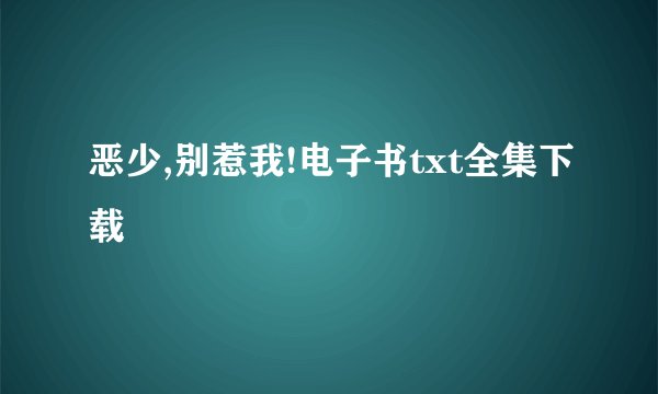 恶少,别惹我!电子书txt全集下载