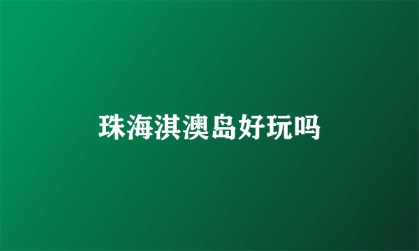 珠海淇澳岛好玩吗