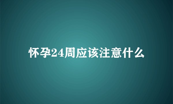 怀孕24周应该注意什么