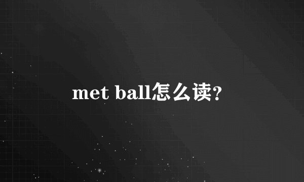 met ball怎么读？