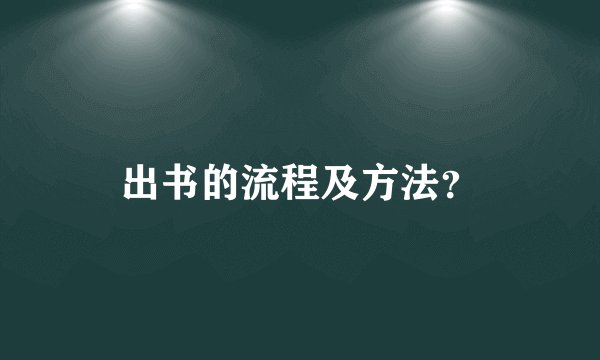 出书的流程及方法？