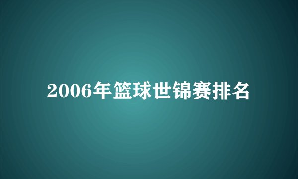 2006年篮球世锦赛排名