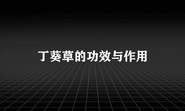 丁葵草的功效与作用