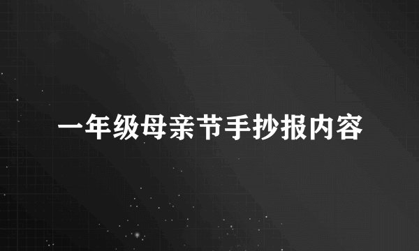 一年级母亲节手抄报内容