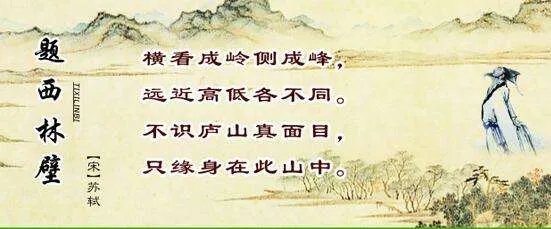 不识庐山真面目只缘身在此山中的意思，作者是谁，是什么朝代诗人写的