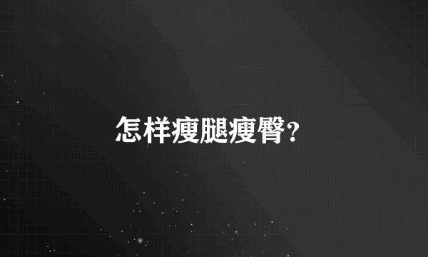 怎样瘦腿瘦臀？