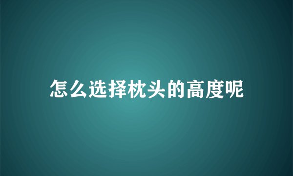 怎么选择枕头的高度呢