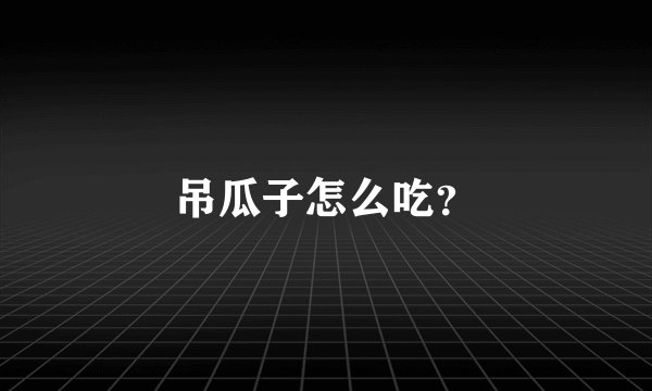 吊瓜子怎么吃？