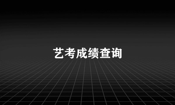 艺考成绩查询