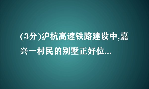 (3分)沪杭高速铁路建设中,嘉兴一村民的别墅正好位于规划线路上,为了节约拆迁成本,他采用了整体平移的新技术,为“高铁”建设让路,见右图。这幢别墅质量达2×106千克,而地面能承受的最大压强不能超过5×105帕,为防止下陷,支承面至少要多大面积?(g=10牛/千克)