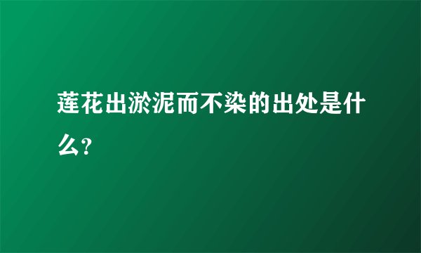 莲花出淤泥而不染的出处是什么？