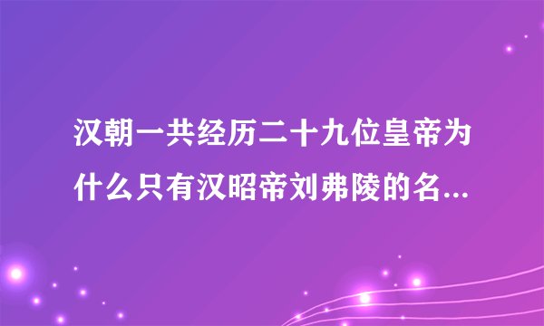 汉朝一共经历二十九位皇帝为什么只有汉昭帝刘弗陵的名字是三个字？