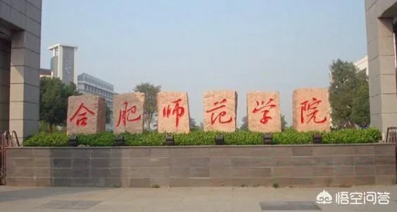 合肥师范学院和安师大学相比哪个更好？