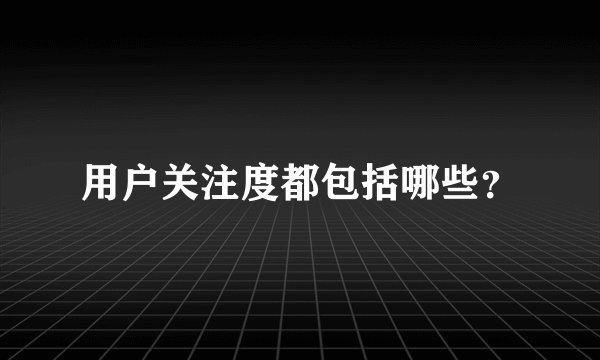 用户关注度都包括哪些？