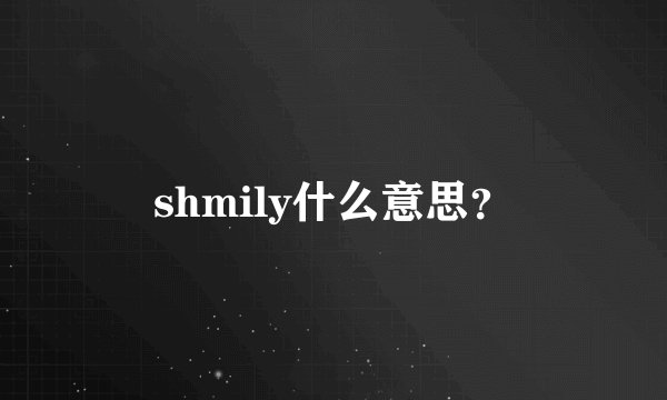 shmily什么意思？