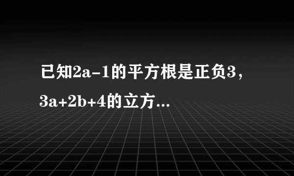 已知2a-1的平方根是正负3，3a+2b+4的立方根是3，求a+b的平方根.