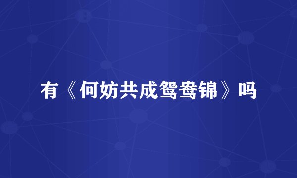 有《何妨共成鸳鸯锦》吗