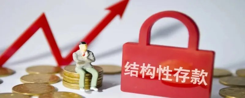 结构性存款是什么意思