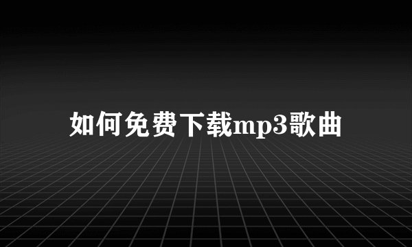 如何免费下载mp3歌曲