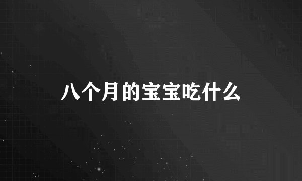 八个月的宝宝吃什么