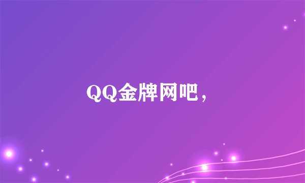 QQ金牌网吧，