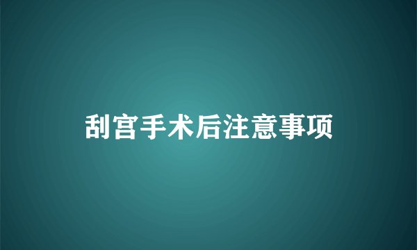 刮宫手术后注意事项