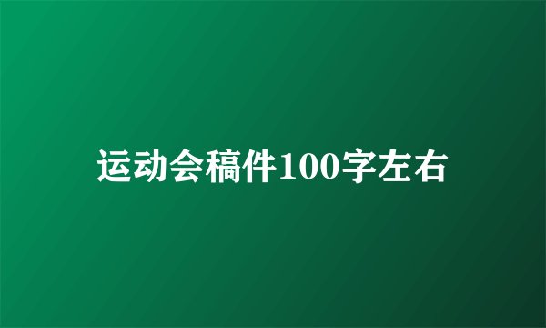 运动会稿件100字左右