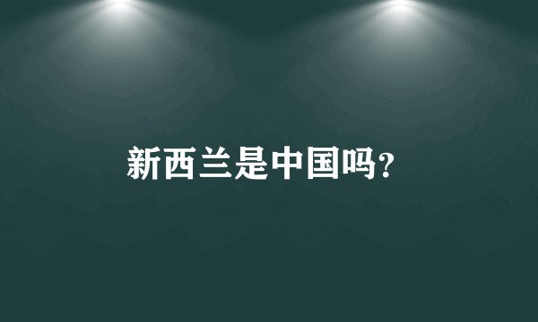新西兰是中国吗？