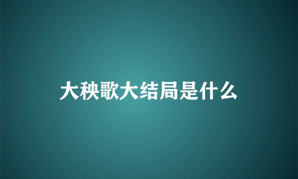 大秧歌大结局是什么