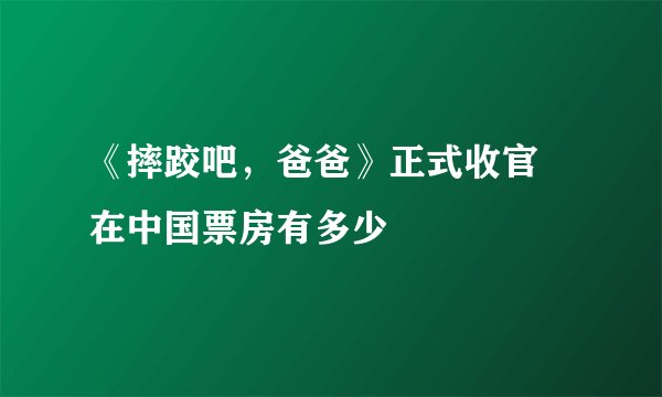 《摔跤吧，爸爸》正式收官 在中国票房有多少