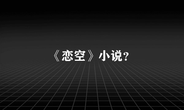 《恋空》小说？