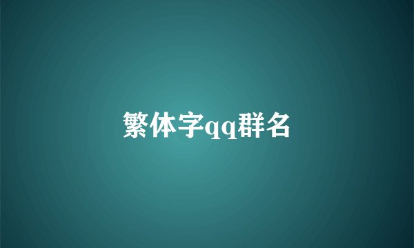 繁体字qq群名