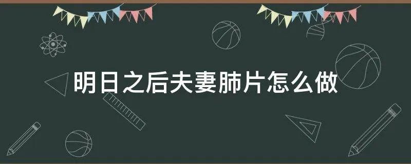 明日之后夫妻肺片怎么做