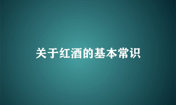 关于红酒的基本常识
