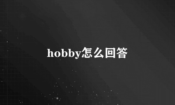 hobby怎么回答
