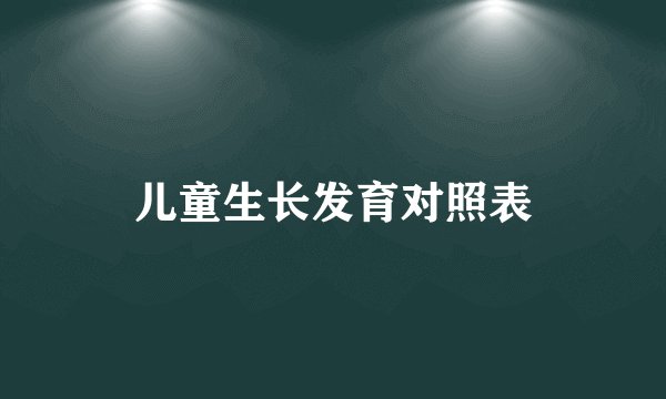 儿童生长发育对照表
