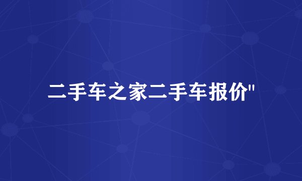 二手车之家二手车报价