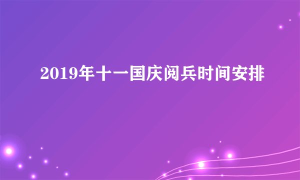 2019年十一国庆阅兵时间安排