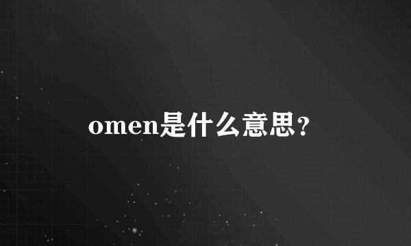 omen是什么意思？