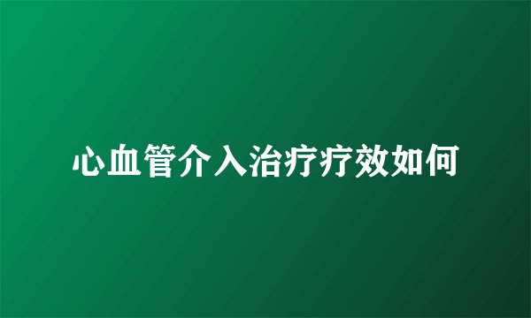 心血管介入治疗疗效如何