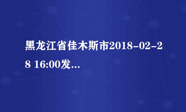 黑龙江省佳木斯市2018-02-28 16:00发布黄色道路结冰预警