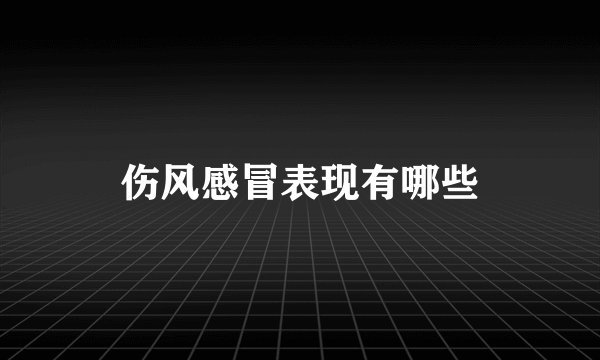 伤风感冒表现有哪些